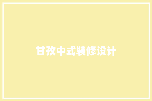 甘孜中式装修设计