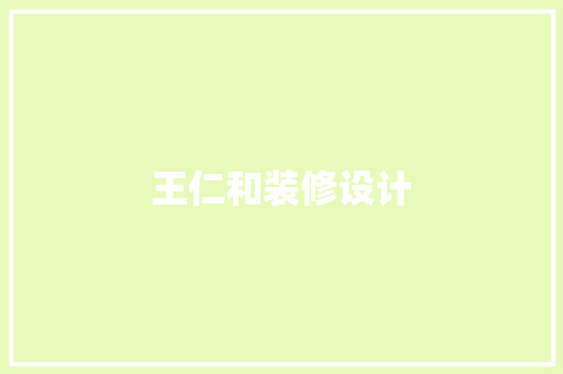 王仁和装修设计