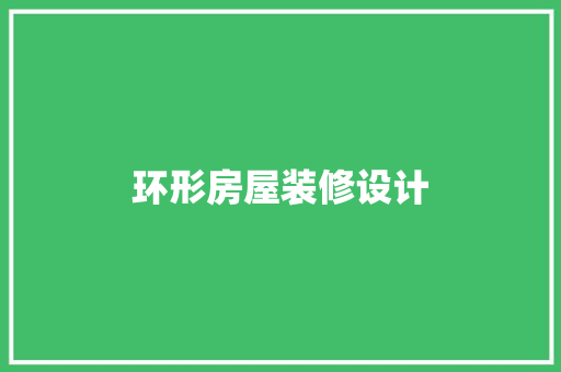环形房屋装修设计