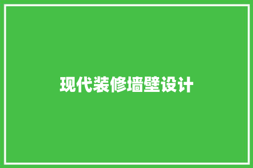 现代装修墙壁设计