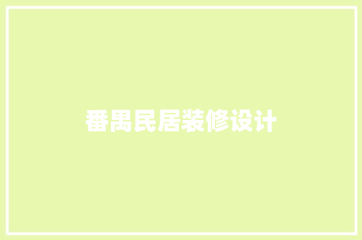 番禺民居装修设计