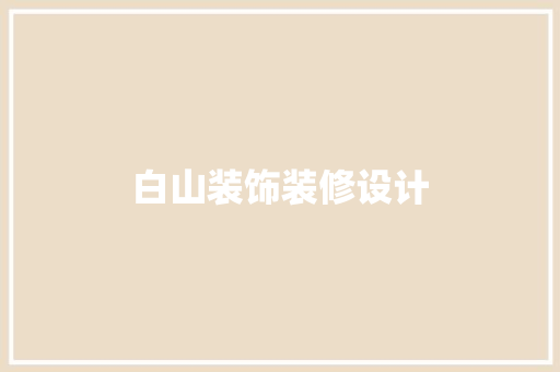 白山装饰装修设计 中式风格装饰