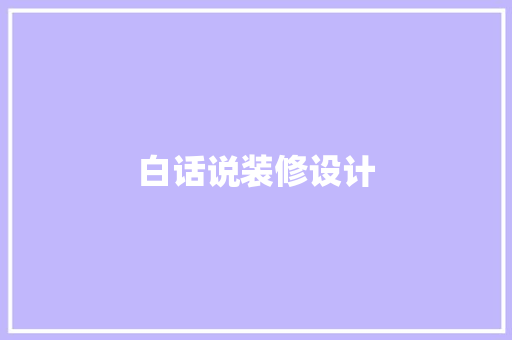 白话说装修设计