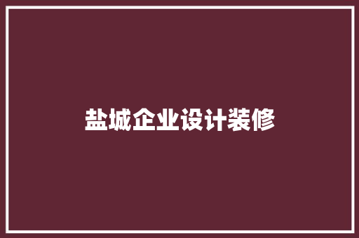 盐城企业设计装修