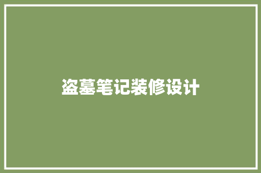 盗墓笔记装修设计