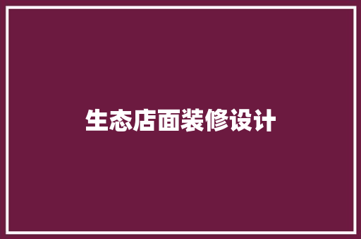 生态店面装修设计