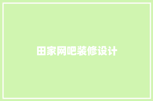 田家网吧装修设计