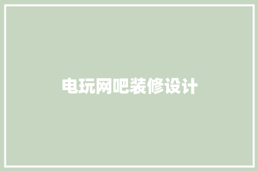 电玩网吧装修设计