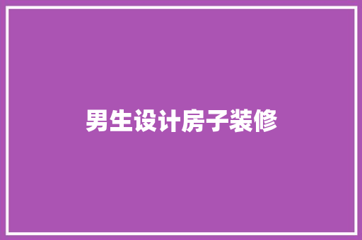 男生设计房子装修