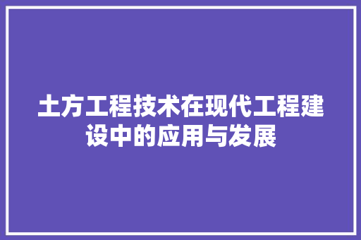 土方工程技术在现代工程建设中的应用与发展