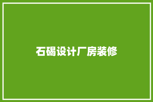 石碣设计厂房装修
