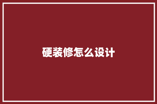硬装修怎么设计 木雕艺术