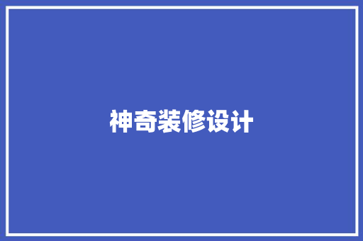 神奇装修设计