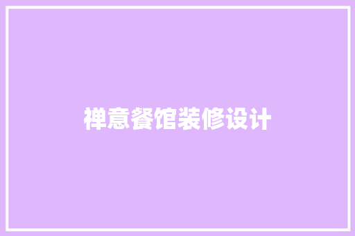 禅意餐馆装修设计