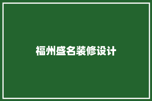 福州盛名装修设计