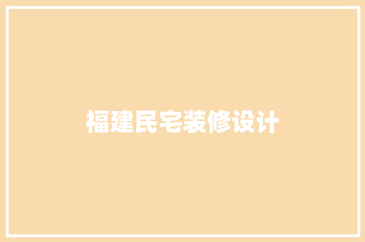 福建民宅装修设计