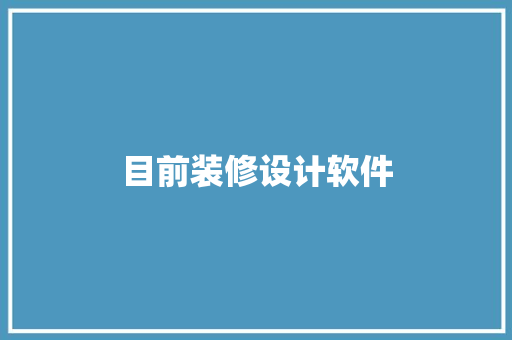 目前装修设计软件