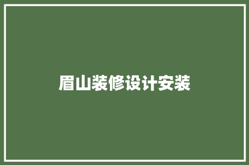 眉山装修设计安装