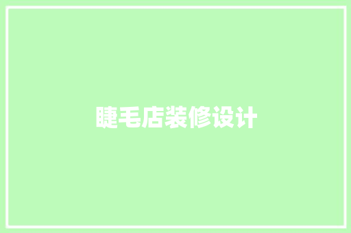 睫毛店装修设计