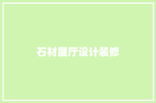 石材展厅设计装修