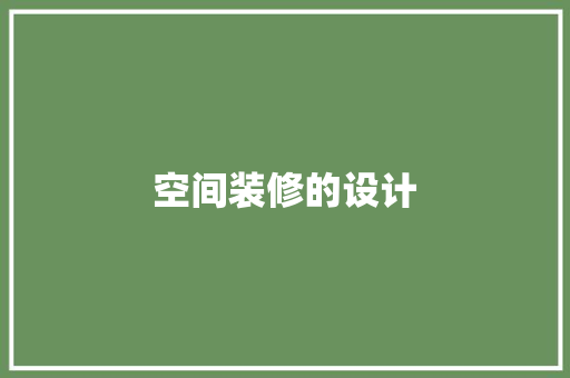 空间装修的设计