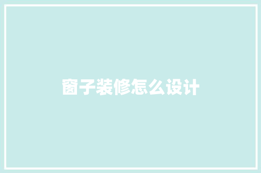 窗子装修怎么设计