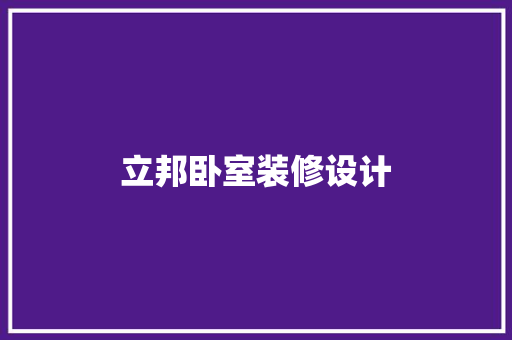 立邦卧室装修设计