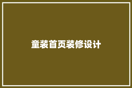 童装首页装修设计