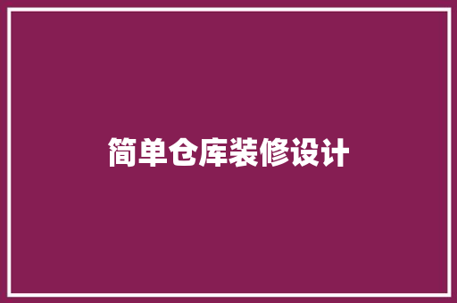 简单仓库装修设计
