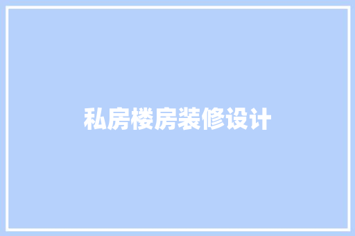 私房楼房装修设计