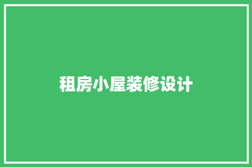 租房小屋装修设计