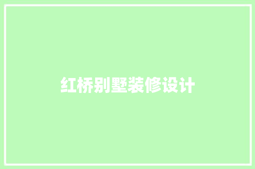 红桥别墅装修设计