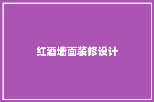 红酒墙面装修设计
