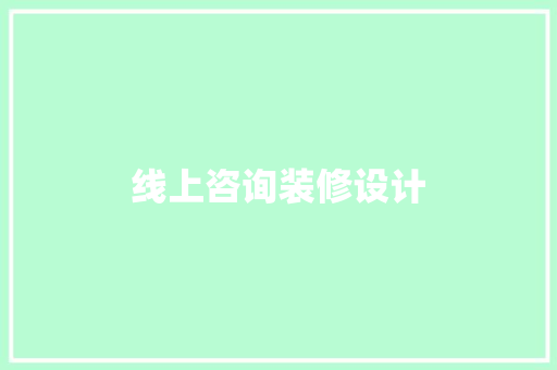线上咨询装修设计