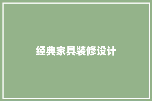 经典家具装修设计