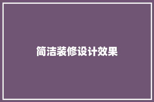 简洁装修设计效果