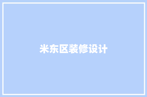 米东区装修设计