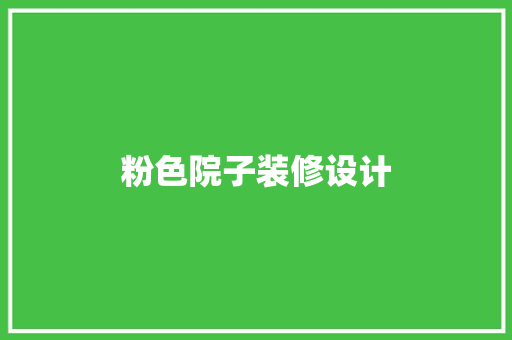 粉色院子装修设计