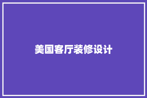 美国客厅装修设计