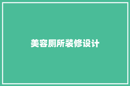 美容厕所装修设计