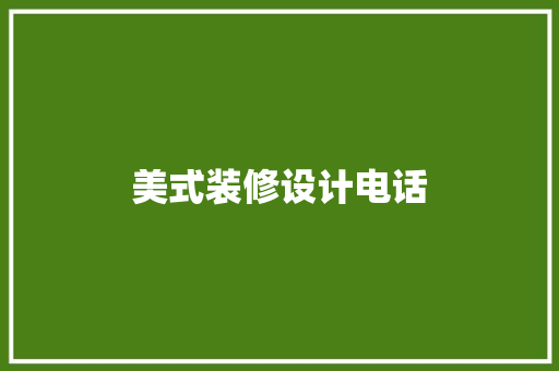 美式装修设计电话 家居装修