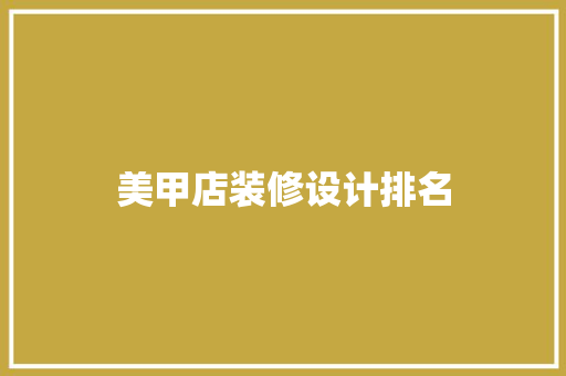 美甲店装修设计排名