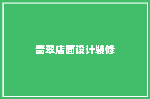翡翠店面设计装修