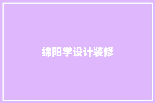 绵阳学设计装修