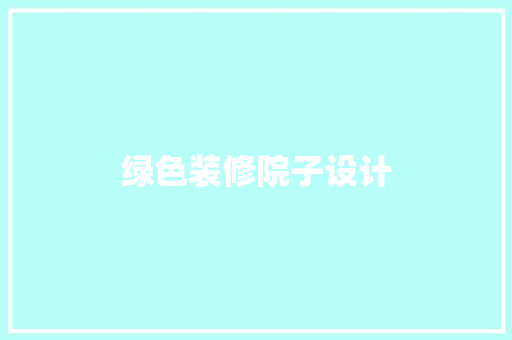 绿色装修院子设计