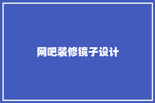 网吧装修镜子设计