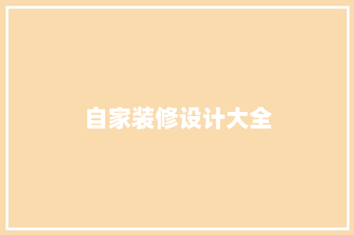 自家装修设计大全