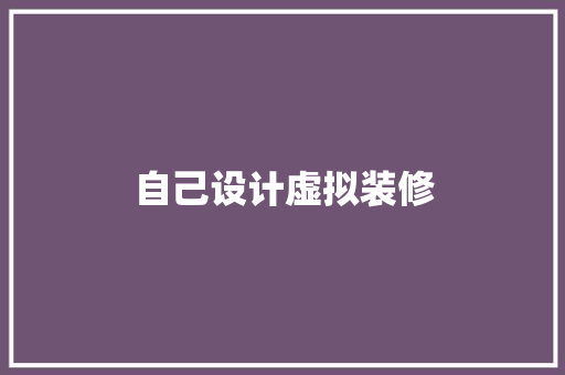 自己设计虚拟装修