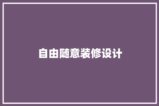 自由随意装修设计