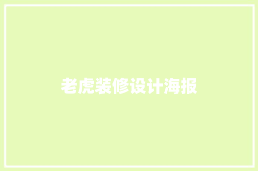 老虎装修设计海报
